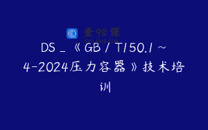 DS_《GB／T150.1~4-2024压力容器》技术培训