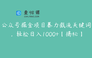 公众号掘金项目暴力截流关键词,轻松日入1000+【揭秘】