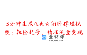 3分钟生成AI美女俯卧撑短视频：轻松起号，精准流量变现
