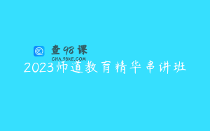 2023师道教育精华串讲班