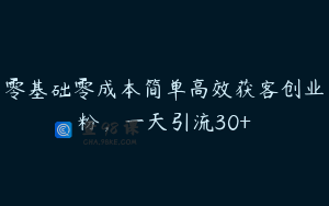 零基础零成本简单高效获客创业粉，一天引流30+
