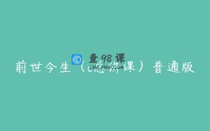 前世今生（c总讲课）普通版