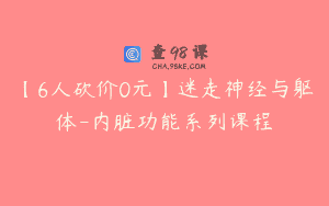 【6人砍价0元】迷走神经与躯体-内脏功能系列课程