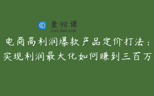 电商高利润爆款产品定价打法：实现利润最大化如何赚到三百万
