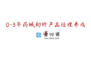 0-3年药械初阶产品经理养成课