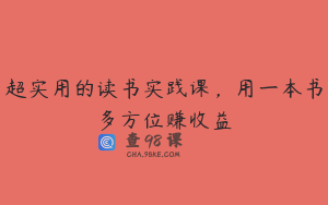 超实用的读书实践课，用一本书多方位赚收益