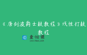 《唐剑波爵士鼓教程》线性打鼓教程