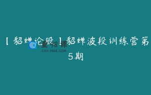 【貂蝉论股】貂蝉波段训练营第5期