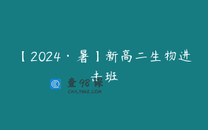 【2024·暑】新高二生物进击班