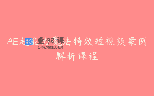 AE超能力魔法特效短视频案例解析课程