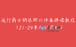 流行爵士钢琴即兴伴奏弹唱教程（21-29单元45课时）