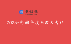 2023-舒丽年度私教大专栏