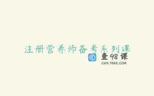 注册营养师备考系列课