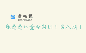 鹿盈盈私董会密训【第八期】