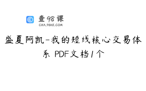 盛夏阿凯-我的短线核心交易体系 PDF文档1个