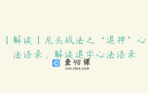 【解读】龙头战法之“退神”心法语录，解读退学心法语录