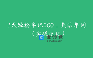 1天轻松牢记500_英语单词（实战记忆）