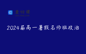 2024届高一暑假名师班政治