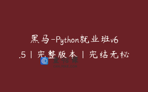 黑马-Python就业班v6.5|完整版本|完结无秘