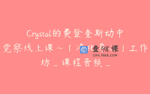 Crystal的费登奎斯动中觉察线上课~「净化身心」工作坊_课程音频_