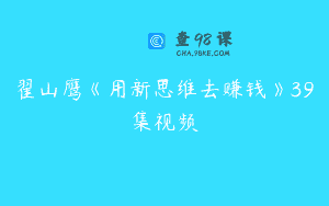 翟山鹰《用新思维去赚钱》39集视频