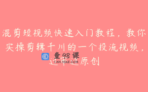混剪短视频快速入门教程，教你实操剪辑千川的一个投流视频，过审过原创