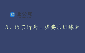 3、语言行为_提要求训练营
