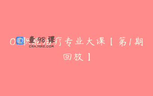 OT职能治疗专业大课【第1期回放】