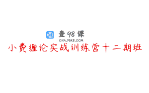 小费缠论实战训练营十二期班