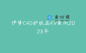 伊梦C4D护肤品KV案例2023年