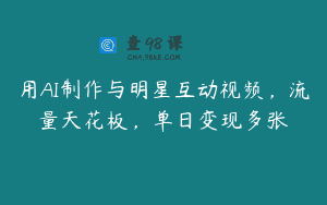 用AI制作与明星互动视频，流量天花板，单日变现多张