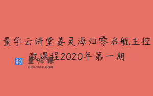 量学云讲堂姜灵海归零启航主控微课程2020年第一期