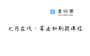 七月在线·算法和刷题课程
