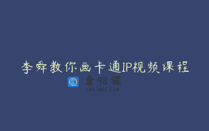 李舜教你画卡通IP视频课程