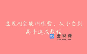 豆包AI全能训练营，从小白到高手速成教程