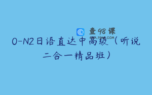 0-N2日语直达中高级（听说二合一精品班）