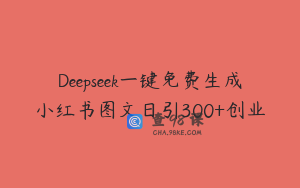 Deepseek一键免费生成小红书图文日引300+创业