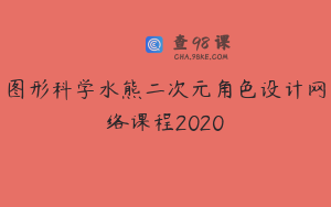 图形科学水熊二次元角色设计网络课程2020