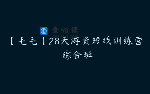 【毛毛】28天游资短线训练营-综合班