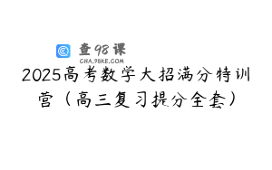 2025高考数学大招满分特训营（高三复习提分全套）