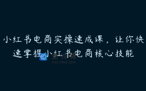 小红书电商实操速成课，让你快速掌握小红书电商核心技能