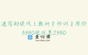 速写初级线上教研『师训』原价3980现优惠2980