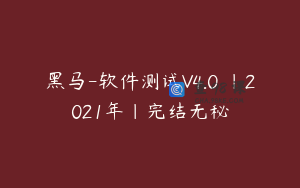 黑马-软件测试V4.0 |2021年|完结无秘