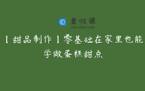 【甜品制作】零基础在家里也能学做蛋糕甜点