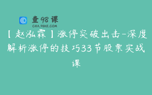 【赵泓霖】涨停突破出击-深度解析涨停的技巧33节股票实战课