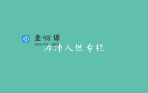 沛沛人性专栏