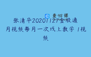 张清华20201127金股通月视频每月一次线上教学 1视频