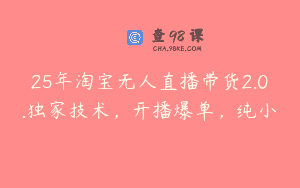 25年淘宝无人直播带货2.0.独家技术，开播爆单，纯小