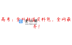 高考:全科超值资料包,全网最齐!