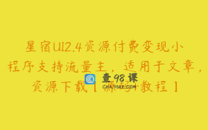 星宿UI2.4资源付费变现小程序支持流量主,适用于文章,资源下载【源码+教程】